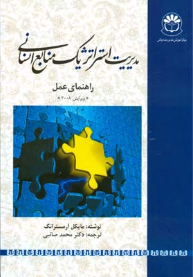 مدیریت استراتژیک منابع انسانی: راهنمای عمل